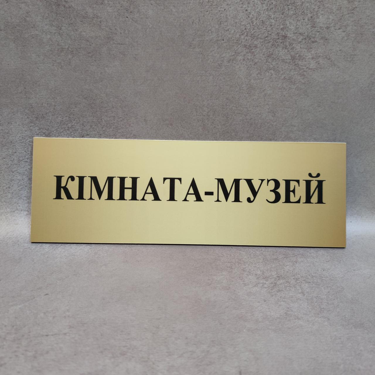 Табличка "Кімната - музей"
