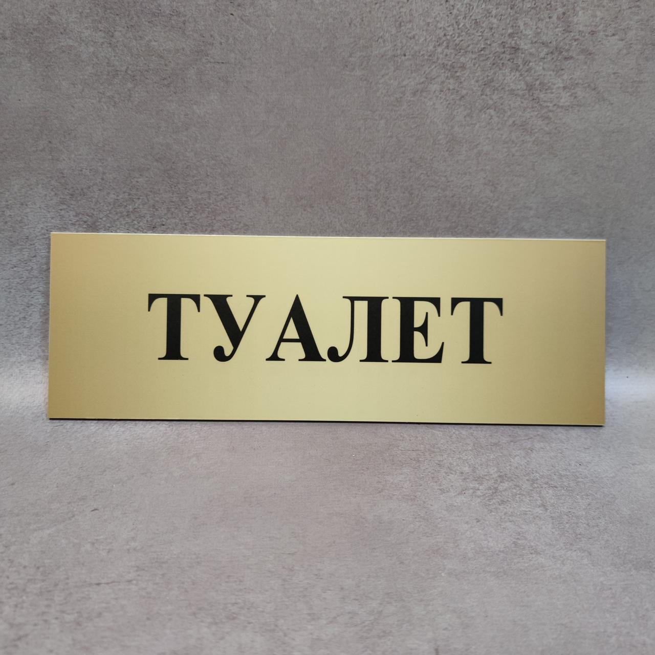 Табличка "Туалет" від Світ стендів - 1488476276
