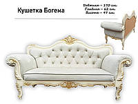 Кушетка банкетка софа диванчик Богема 170х97х62см Белая с золотом (патиной) ручной работы в стиле барокко