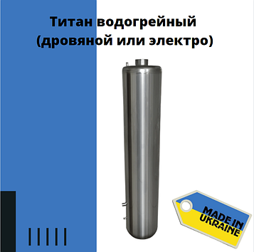 Титан Водогрійний, Водогрійна колонка дров'яний
