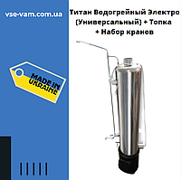 Титан Водогрейный Электро (Универсальный) + Топка + Набор кранов, Водогрейная колонка