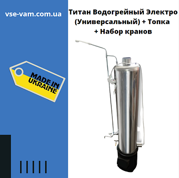 Титан Водогрійний Електро (Універсальний) + Топка + Набір кранів, Водогрійна колонка