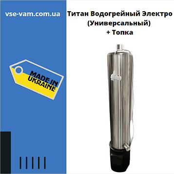 Титан Водогрійний Електро (Універсальний) + Топка, Водогрійна колонка
