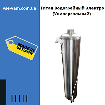 Титан Водогрійний Електро (Універсальний), Водогрейна колонка