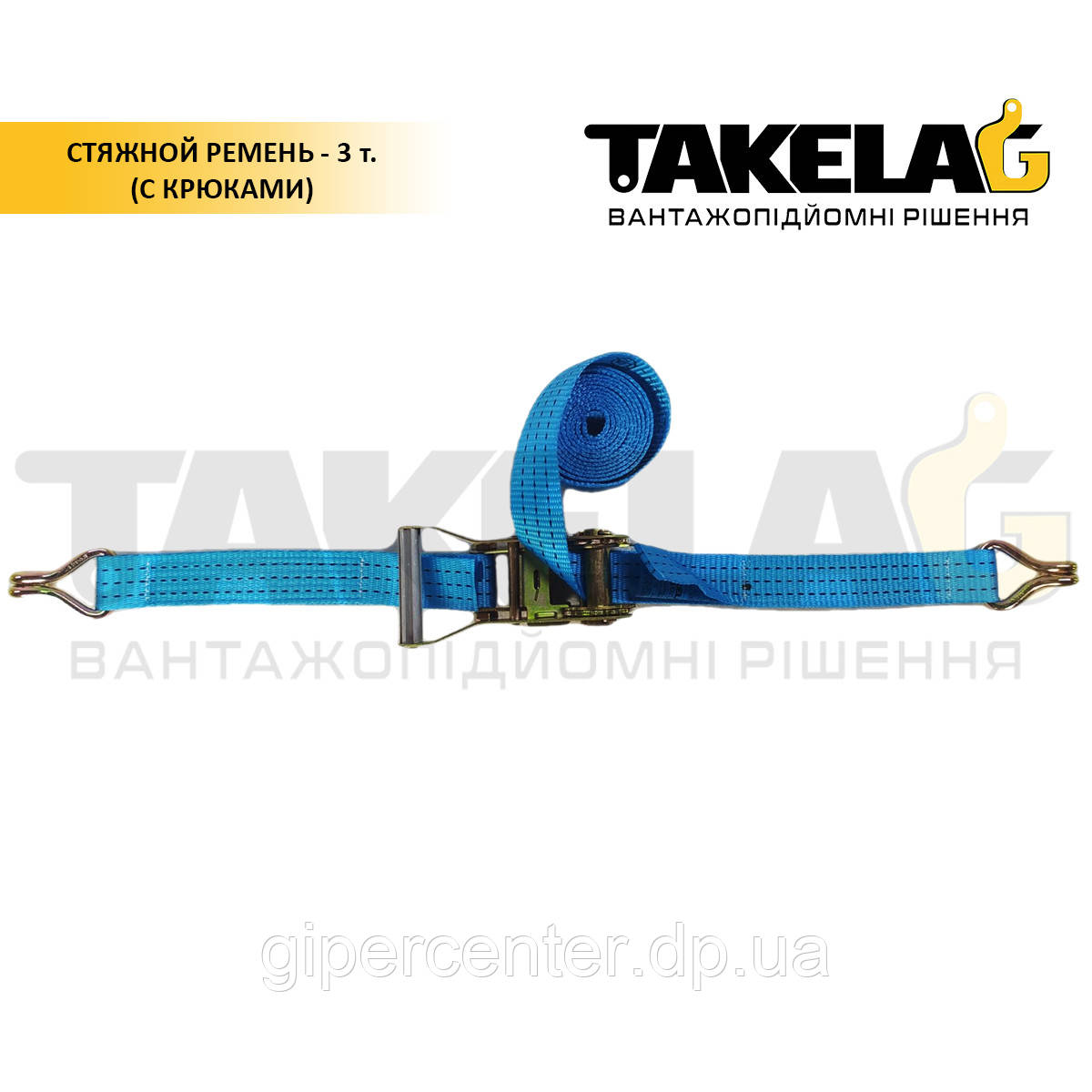 Стяжний ремінь з гаками 3 т. 12