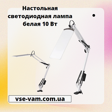 Настільна світлодіодна лампа біла 10 Вт