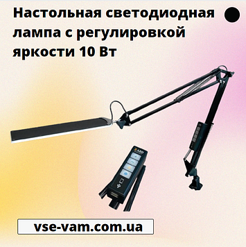 Світлодіодна лампа настільна c регулюванням яскравості 10 Вт