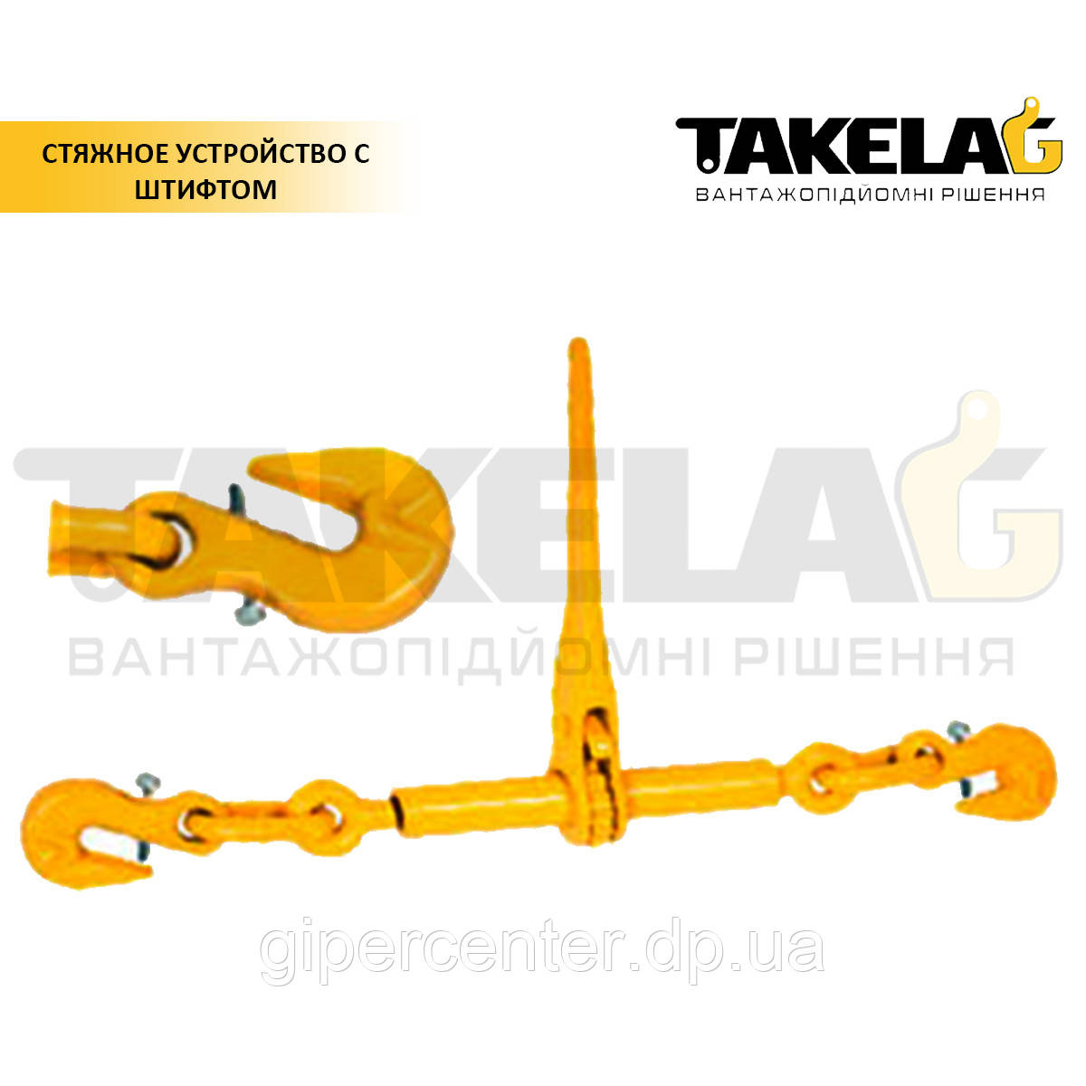 Стяжний пристрій ТМ Haklift 16