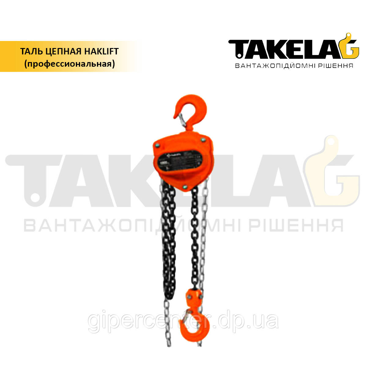 Таль ланцюгова ТМ Haklift (професійна) 1 т.