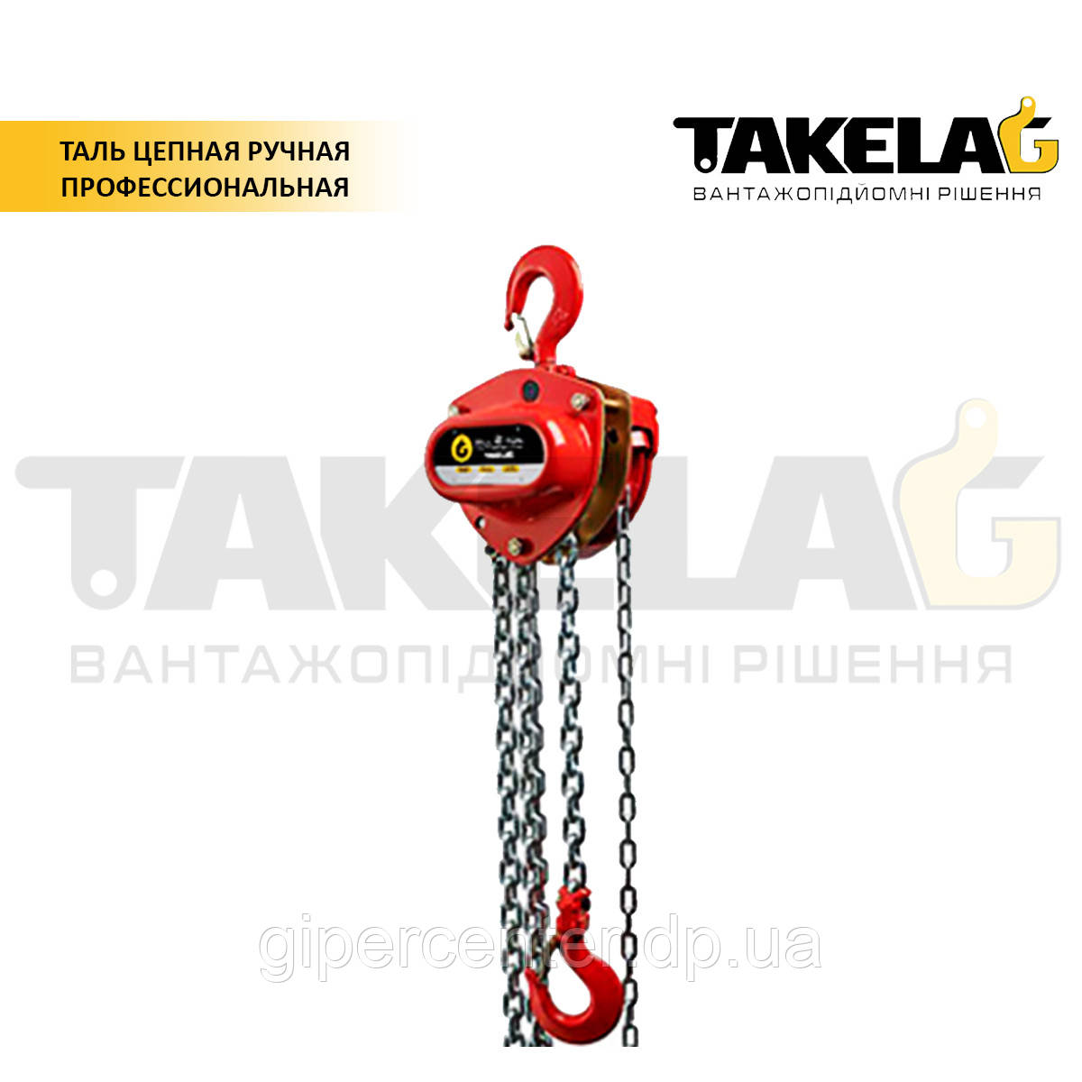 Таль ручна ланцюгова ТМ TAKELAG професійна 0,5 т.