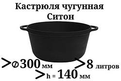 Каструля чавунна без кришки. Обсяг 8,0 літрів, 300х140 мм