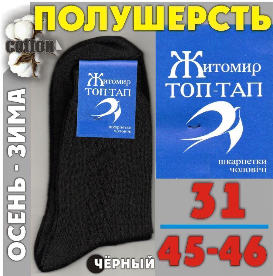 Шкарпетки чоловічі високі зимові напіввовняні р.31(45-46) чорні ТОП ТАП Житомир 328785144 - фото 5 - id-p1243646009