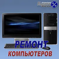Налаштування комп'ютерів та ноутбуків на дому в Києві