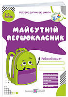 Майбутній першокласник: Робочий зошит для дітей 5-6 років
