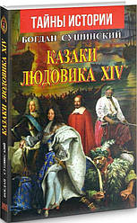 Богдан Сушинский "Тайны истории. Казаки Людовика XIV"