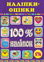 100% наліпок. Наліпки-оцінки. Фіолетова