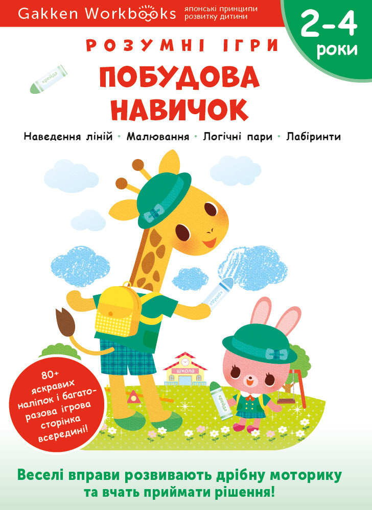 Gakken. Розумні ігри. Побудова навичок. 2-4 роки + наліпки і багаторазові сторінки для малювання
