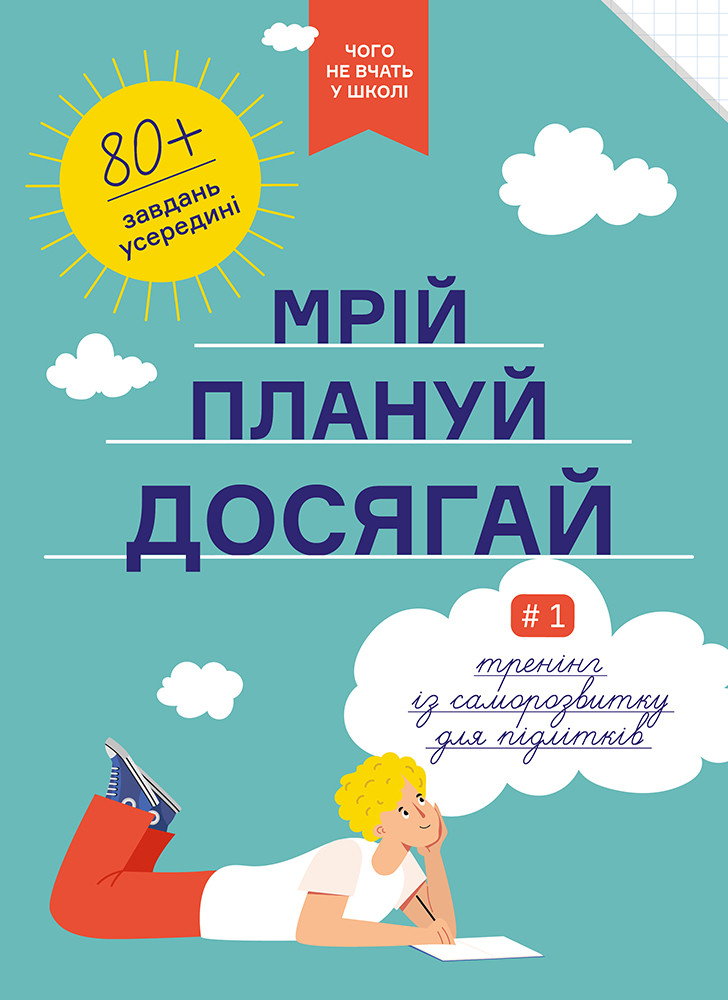 Мрій. Плануй. Досягай. Тренінг із саморозвитку для підлітків №1. Smartreading