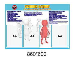 Стенд для школи: "ЗУПИНИ БУЛІНГ"