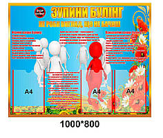 Стенд для школи: "ЗУПИНИ БУЛІНГ"