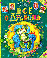 Всё о Дракоше-Андрей Усачёв,Антон Березин