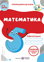 Математика Робочий зошит для дітей 5-6 років