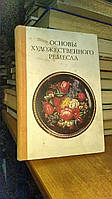 Барадулин В.А., Коромыслов Б.И., Максимов Ю.В. Основы художественного ремесла. Роспись по лакам. Резьба и