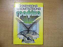Михайленко Ст. Є., Найдиш В. М., Підкоритов А. М., Скидан І. А. Інженерна та комп'ютерна графіка.