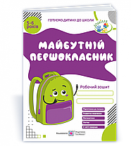 Майбутній першокласник для дітей 5-6 років Робочий зошит