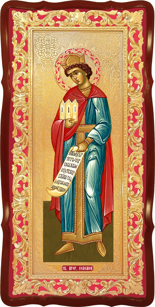 Ікона Соломон цар, прор., Прав.