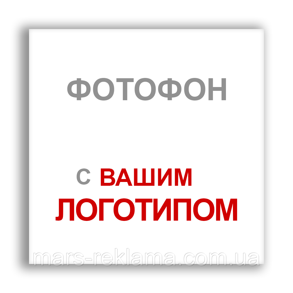 Вініловий фон (фотофон) студійний для предметної зйомки. Надрукуємо з вашим логотипом, з будь-яким зображенням