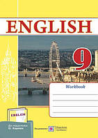 9 клас. Англійська мова. Робочий зошит (до під. Карп'юк) Вітушинська Н., Косован О. ПіП