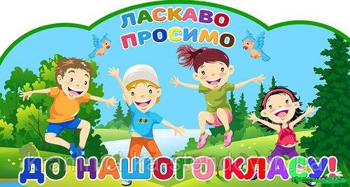 Наклейка:" Ласкаво просимо в наш клас", фото 1