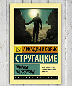 Книга "Пікнік на узбіччі" Аркадій і Борис Стругацький