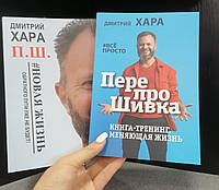 Дмитрий Хара Перепрошивка Книга-тренинг, меняющая жизнь+Новая жизнь Обратного пути не будет