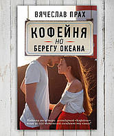 Книга " Кофейня на берегу океана " Вячеслав Прах