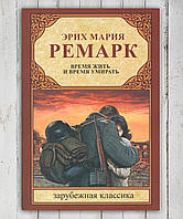 Книга " Время жить и время умирать " Эрих Мария Ремарк