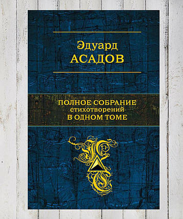 Книга "Повне зібрання творів в одному томі" Едуард Асадов, фото 2