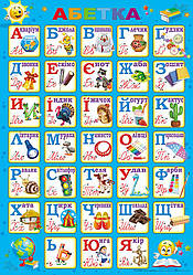 Плакат "Абетка", 47 х 67 см. П-233