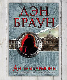 Книжка "Ангели і Демони" Ден Браун