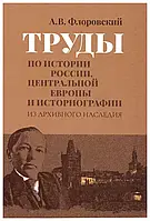 Книга Труды по истории России, Центральной Европы и историографии. Из архивного наследия