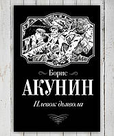 Книга ,Плевок Дьявола /Борис Акунин