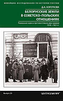 Книга Белорусские земли в советско-польских отношениях. Разменная карта в противостоянии двух держав. 1918