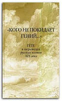 Книга "Кого не покидает гений..." Гете в переводах русских поэтов XIX века