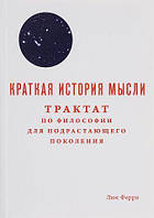 Книга Краткая история мысли. Трактат по философии для подрастающих поколений