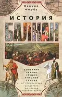 Книга История Балкан. Болгария, Сербия, Греция, Румыния