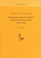 Книга О православном белом и черном духовенстве в России. В 2-х т.