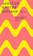 Книга Одиссей против хорьков. Веселое введение в финансовые рынки