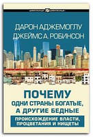 Книга Почему одни страны богатые, а другие бедные. Происхождение власти, процветания и нищеты