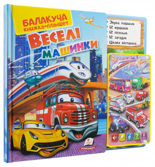 Балакуча книга-планшет. Веселі машинки